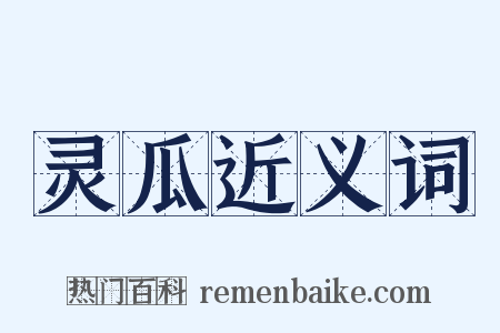 灵瓜近义词是什么意思的图片